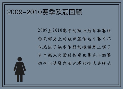 2009-2010赛季欧冠回顾