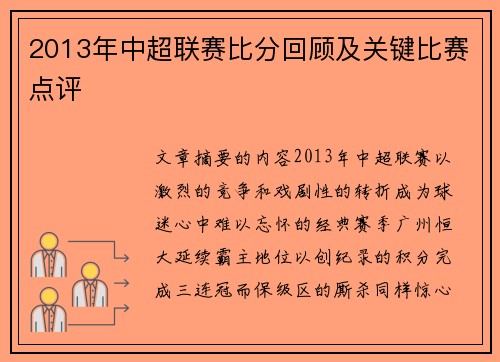 2013年中超联赛比分回顾及关键比赛点评