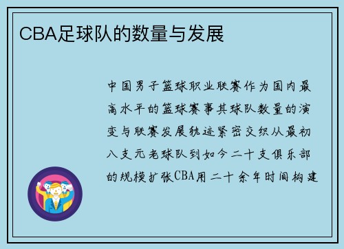 CBA足球队的数量与发展