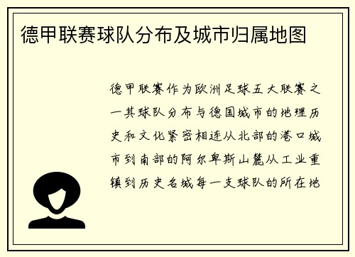 德甲联赛球队分布及城市归属地图