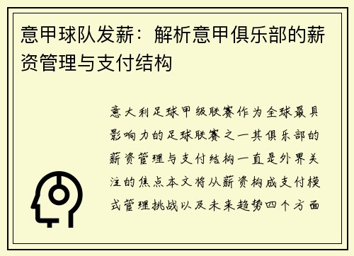意甲球队发薪：解析意甲俱乐部的薪资管理与支付结构