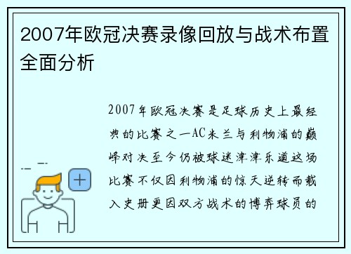 2007年欧冠决赛录像回放与战术布置全面分析