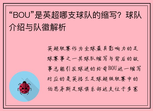 “BOU”是英超哪支球队的缩写？球队介绍与队徽解析