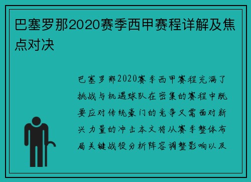 巴塞罗那2020赛季西甲赛程详解及焦点对决