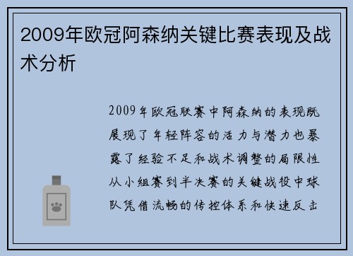 2009年欧冠阿森纳关键比赛表现及战术分析