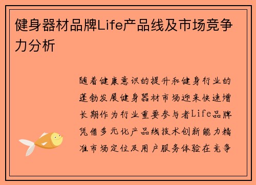 健身器材品牌Life产品线及市场竞争力分析