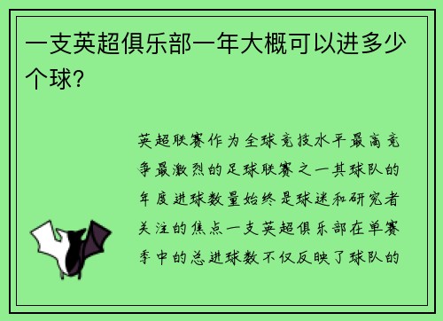 一支英超俱乐部一年大概可以进多少个球？
