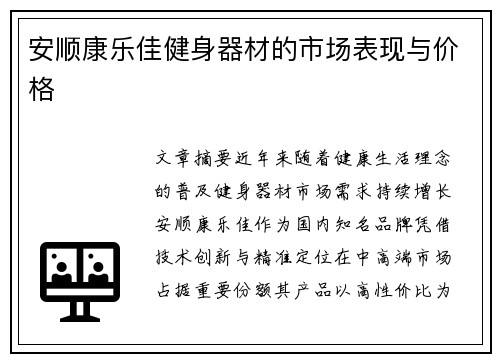 安顺康乐佳健身器材的市场表现与价格