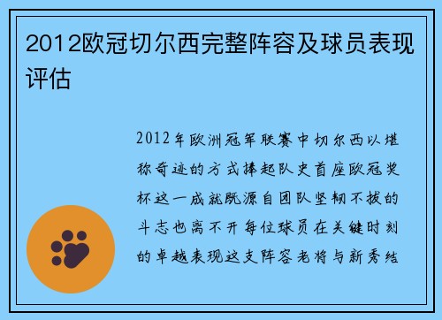 2012欧冠切尔西完整阵容及球员表现评估