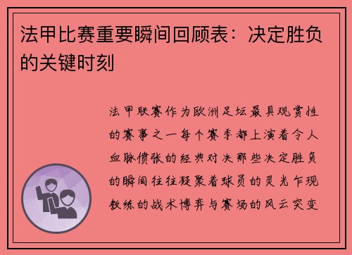 法甲比赛重要瞬间回顾表：决定胜负的关键时刻