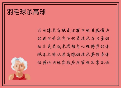 羽毛球杀高球