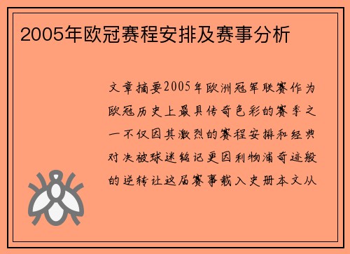2005年欧冠赛程安排及赛事分析