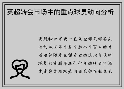 英超转会市场中的重点球员动向分析