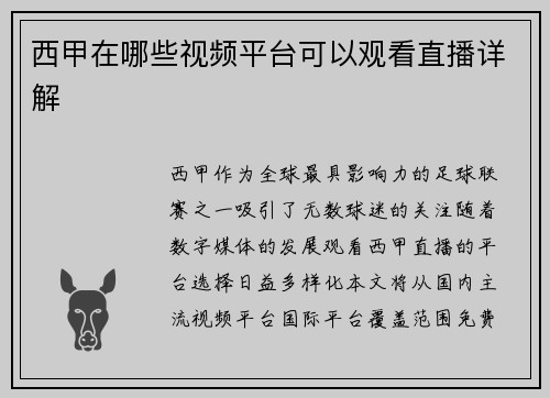 西甲在哪些视频平台可以观看直播详解