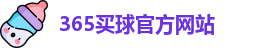 365买球官网